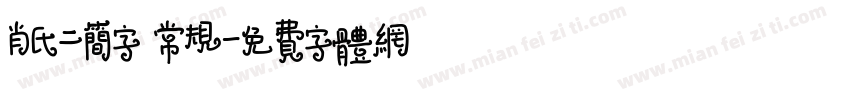 肖氏二简字 常规字体转换